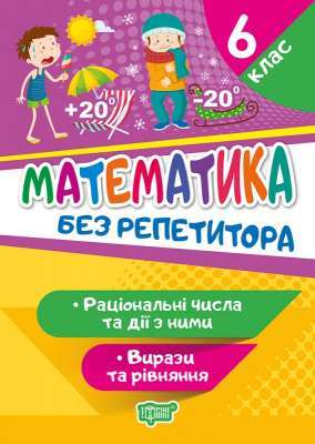 Фото - Без репетитора Математика. 6 клас. Раціональні числа та дії з ними. Вирази та рівняння