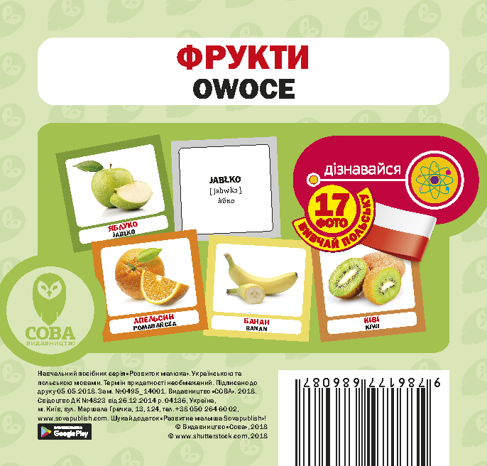 Фрукти / Owoce. 17 карток