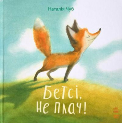 Фото - Казкотерапія: Бетсі, не плач!