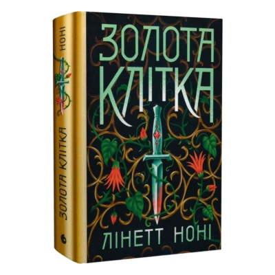 Фото - Тюремна цілителька. Золота клітка. Книга 2 (у)
