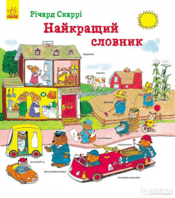 Фото - Річард Скаррі: Найкращий словник