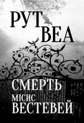 Фото - Смерть місис Вестевей