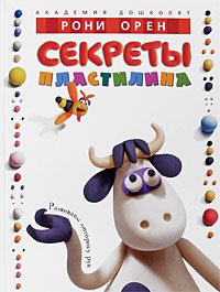 Фото - Секреты пластилина