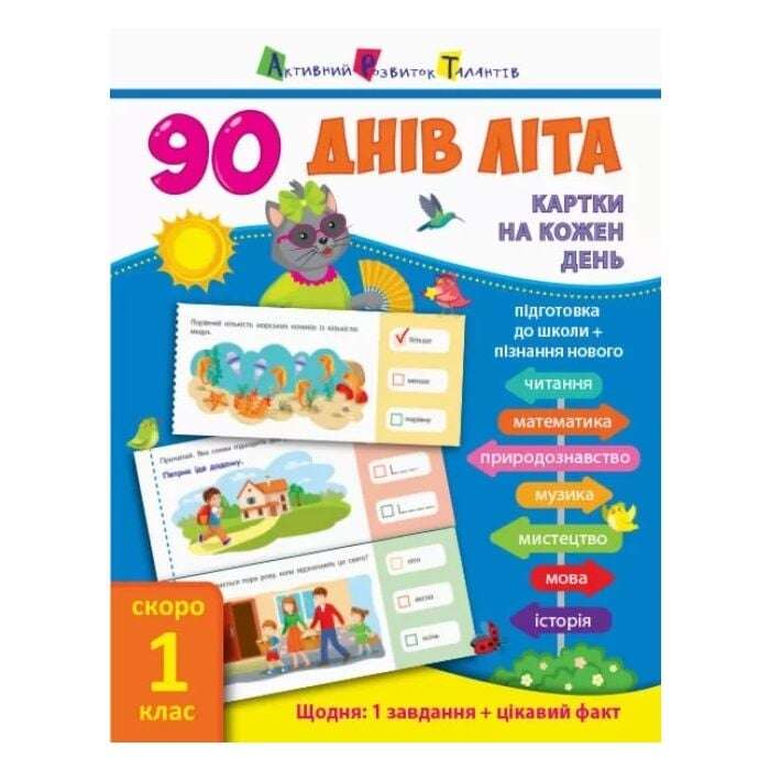 90 днів літа: Картки на кожен день. Скоро 1 клас