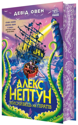 Фото - Алекс Нептун. Мисливець на піратів. Книга 2 (у)