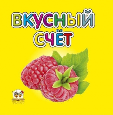 Фото - Карамелька: Вкусный счет (рус)