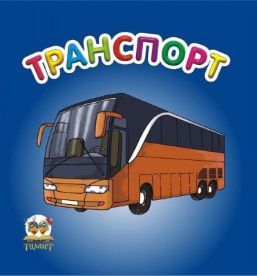 Фото - Карамелька: Транспорт (укр)