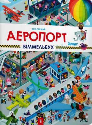 Фото - Мій перший віммельбух. Аеропорт