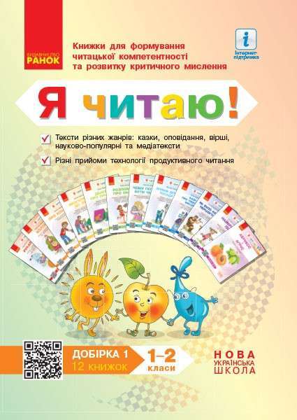 НУШ Я читаю! Книжки для формування читацької компетентності...
