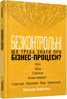 Фото - Безконтрольні. Що треба знати про бізнес-процеси? (у)