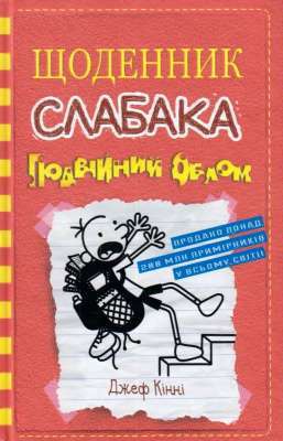 Фото - Щоденник слабака. Подвійний облом. Книга 11