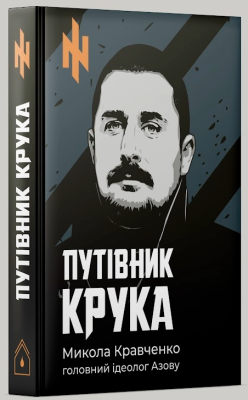 Фото - Путівник Крука