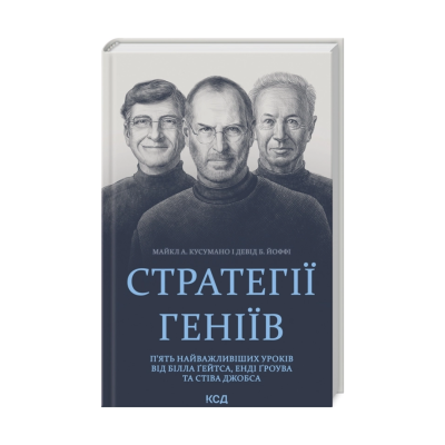 Фото - Стратегії геніїв. П'ять найважливіших уроків від Білла Ґейтса, Енді Ґроува та Стіва Джобса