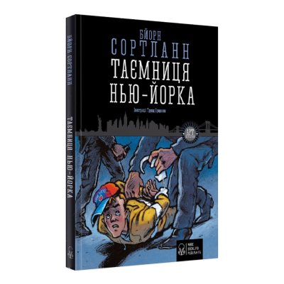 Фото - Таємниця Нью-Йорка