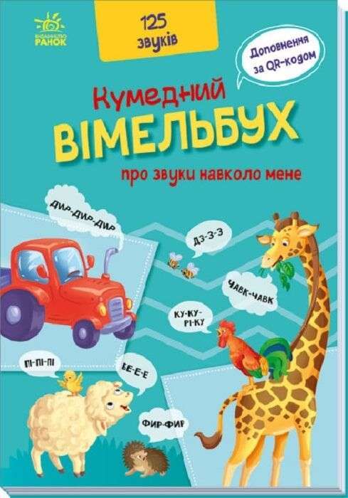 Кумедний вімельбух: Кумедний вiмельбух про звуки навколо...