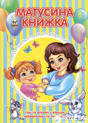 Фото - Найкращий подарунок: Матусина книжка (укр)