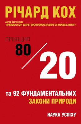 Фото - Принцип 80/20 та 92 інших фундаментальних закони природи. Наука успіху