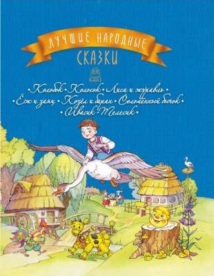 Фото - Лучшие народные сказки : кн. 1 : Колобок. Колосок. Лиса и журавль. Ёж и заяц.