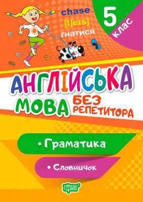 Фото - Без репетитора Англійська мова. 5 клас. Граматика. Словничок