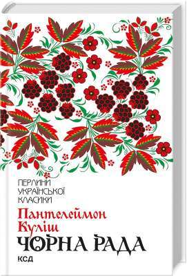 Фото - Чорна рада