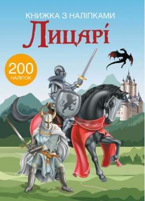 Фото - Книжка з наліпками. Лицарі