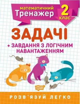 Фото - Математичний тренажер 2 клас. Задачі +завдання з логічним навантаженням