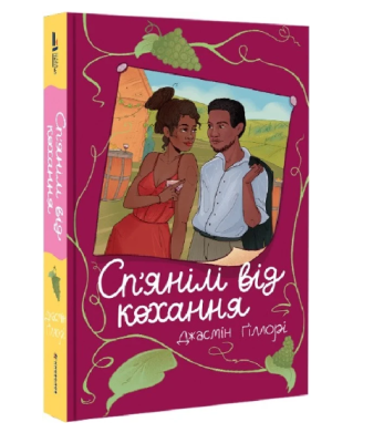 Фото - Сп'янілі від кохання