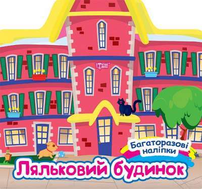 Фото - Багаторазові наліпки Ляльковий будинок