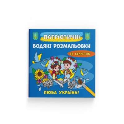 Фото - Патріотичні водяні розмальовки із секретом. Люба Україна!
