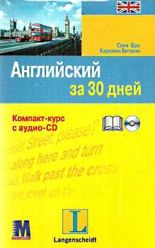 Фото - За 30 дней Английский + аудио CD