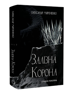 Фото - Залізна корона. Книга 1. Спадок поколінь