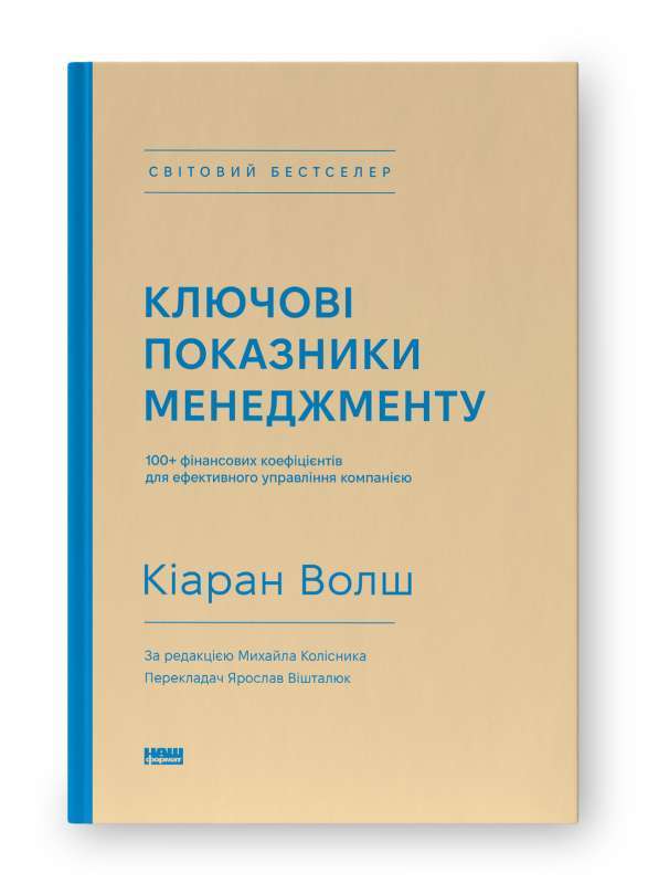 Фото - Ключові показники менеджменту. 100+ фінансових коефіцієнтів для ефективного управління компанією