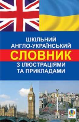 Фото - Шкільний англо-український словник з ілюстраціями і прикладами