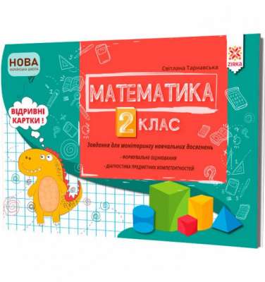 Фото - Математика 2 клас. Завдання для моніторингу навчальних досягнень