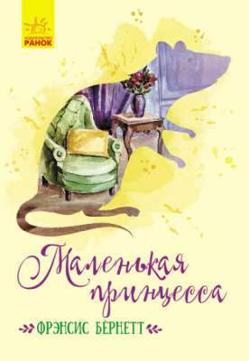 Фото - Класичні романи: Маленькая принцесса