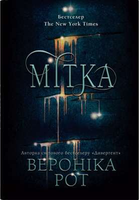 Фото - Мітка. Книга 1
