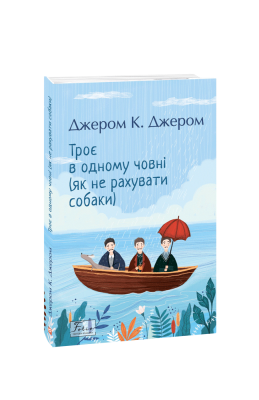 Фото - Троє в одному човні (як не рахувати собаки)