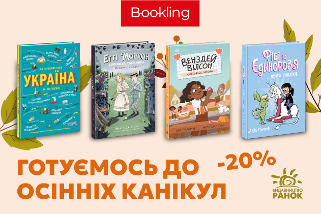 -20% на дитячі книги