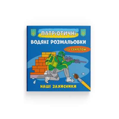 Фото - Патріотичні водяні розмальовки із секретом. Наші захисники
