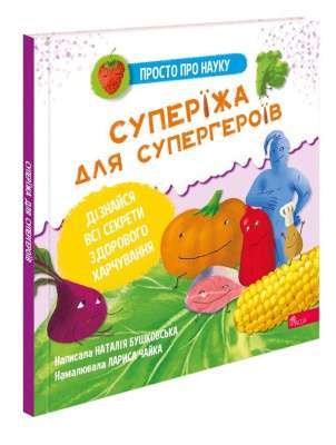 Фото - Просто про науку. Суперїжа для супергероїв