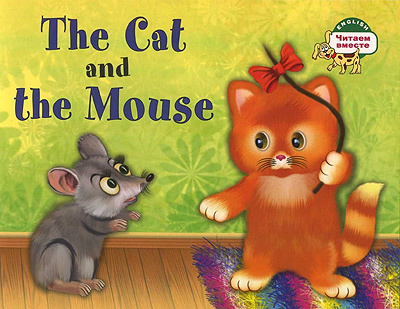 Фото - ЧВ Кошка и мышка. The Cat and the Mouse