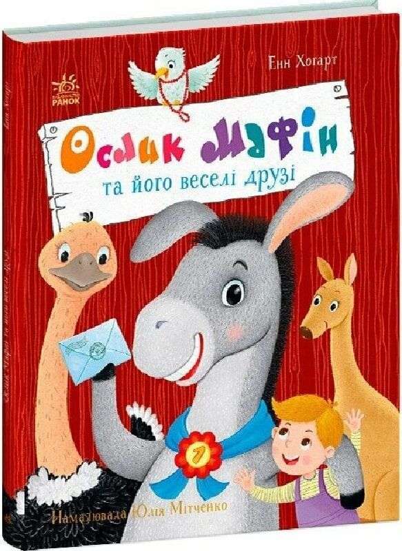 Ослик Мафін та його веселі друзі