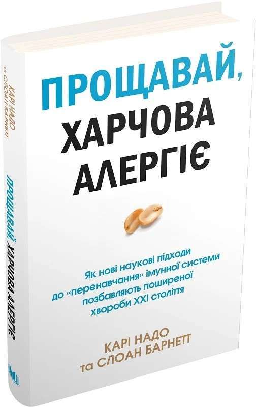 Прощавай, харчова алергіє! Як нові наукові підходи...