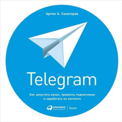 Фото - Telegram. Как запустить канал, привлечь подписчиков и заработать на контенте