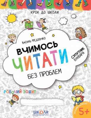 Фото - Вчимось читати без проблем. Синя графічна сітка. Крок до школи (4 - 6 років)