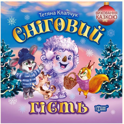 Фото - Виховання казкою. Сніговий гість