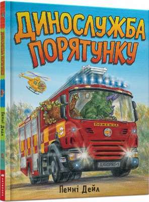 Фото - Динослужба порятунку