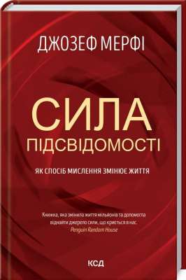 Фото - Сила підсвідомості. Як спосіб мислення змінює життя