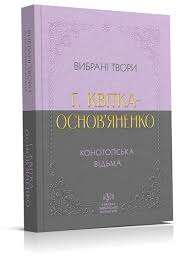 Фото - Вибрана творчість. Конотопська відьма