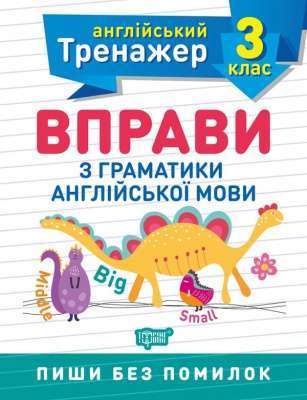 Фото - Англійський тренажер 3 клас. Вправи з граматики англійської мови